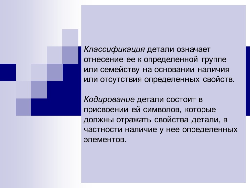 Классификация детали означает отнесение ее к определенной группе или семейству на основании наличия или